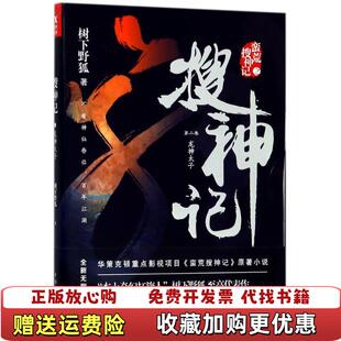 【正版图书】搜神记2龙神太子树下野狐著中国华侨出版社9787511373168