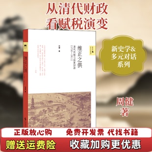【正版图书】维正之供清代田赋与国家财政周健著北京师范大学出版社9787303232017