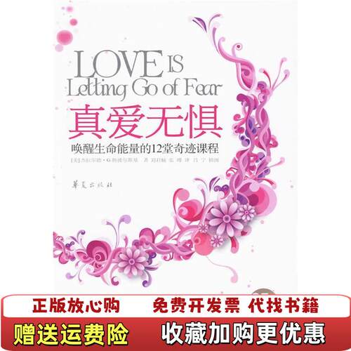 【正版图书】真爱无惧唤醒生命能量的12堂奇迹课程25周年纪念版美扬波尔斯基著刘君楠张瑾译华夏出版社97875080560