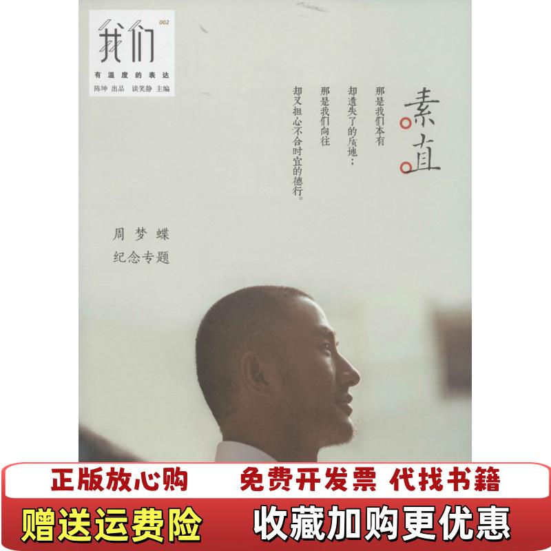 【正版图书】我们素直谈笑静 编中信出版社9787508645773