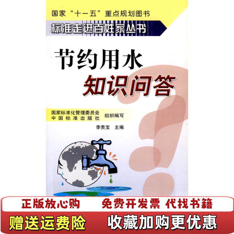 【正版图书】节约用水知识问答李贵宝编中国标准出版社9787506648318