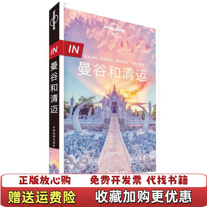 【正版图书】孤独星球LonelyPlanet旅行指南系列IN曼谷和清迈澳大利亚LonelyPlanet公司  著中国地图