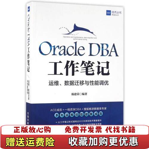 【正版图书】OracleDBA工作笔记运维数据迁移与性能调优实拍杨建荣著中国铁道出版社9787113218973