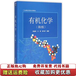 【正版图书】有机化学第2版李毅群清华大学出版社9787302322900