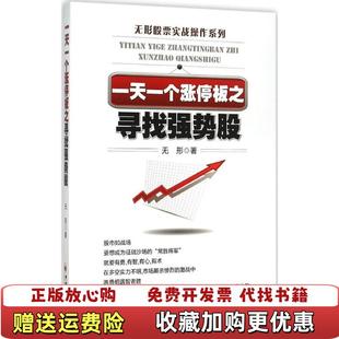 著中国经济出版 一天一个涨停板之寻找强势股无形 图书 社9787513638548 正版