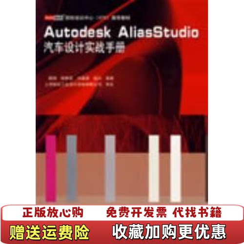 【正版图书】AutodeskAliasStudio汽车设计实战手册魏强著9787112105465