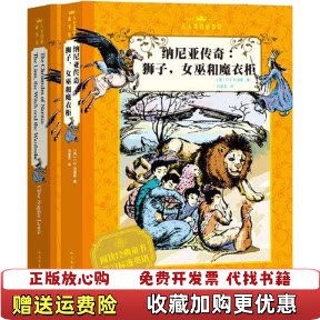 【正版图书】纳尼亚传奇狮子女巫和魔衣柜英CS刘易斯著马爱农译英CS刘易斯著马爱农译人民文学出版社978702010174