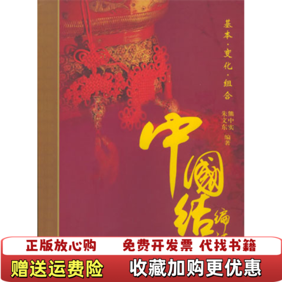 【正版图书】中国结编法 基本变化组合朱文东 熊中实 编著中国建材工业出版社9787801596857