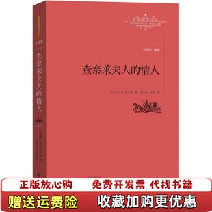 【正版图书】查泰莱夫人的情人英DH劳伦斯  著杨恒达杨婷  译江西教育出版社9787539287584