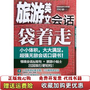 著外语教学与研究出版 旅游英文会话袋着走曾婷郁 图书 社9787513520805 正版