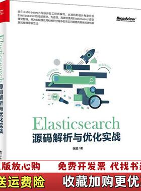 【正版图书】Elasticsearch源码解析与优化实战张超电子工业出版社9787121352164