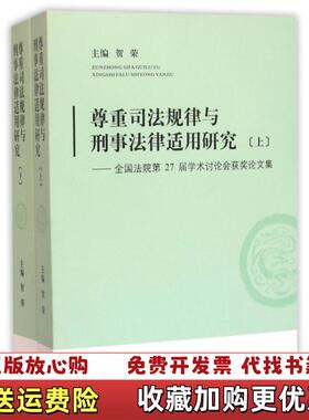 【正版图书】尊重司法规律与刑事法律适用研究上贺荣主编人民法院出版社9787510914287