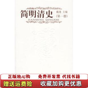 【正版图书】简明清史戴逸中国人民大学出版社9787300075709