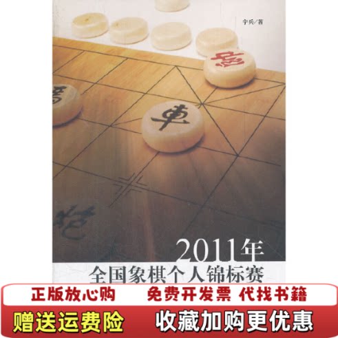 【正版图书】2011年全国象棋个人锦标赛特辑实拍宇兵著上海人民出