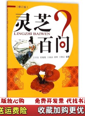 【正版图书】灵芝百问修订版王守东中国中医药出版社9787513224277