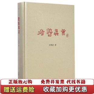 著中国中医药出版 老医真言王辉武 图书 社9787513216470 正版