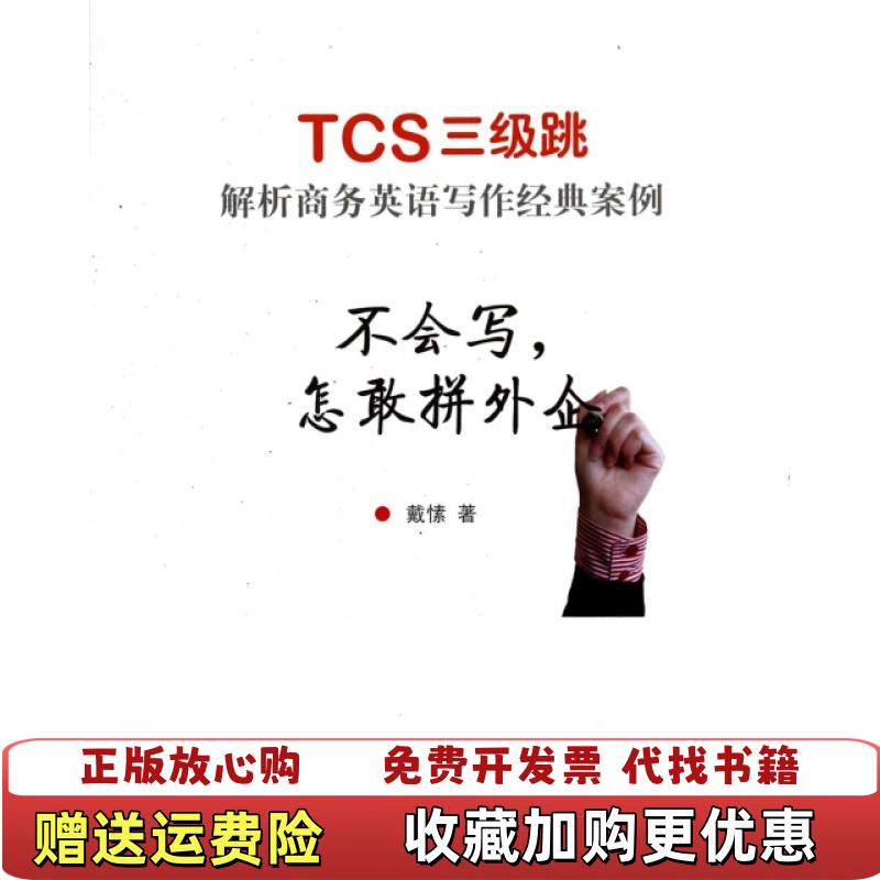【正版图书】不会写 怎敢拼外企  TCS三级跳 解析商务英语写作经典案例戴愫  著上海译文出版社9787532764334