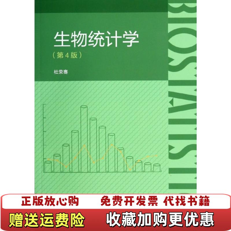 【正版图书】生物统计学杜荣骞 编高等教育出版社9787040389715