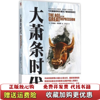 【正版图书】大萧条时代美狄克特韦克特著秦传安译江苏人民出版社9787214157812