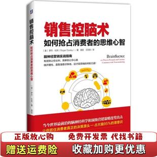 【正版图书】销售控脑术如何抢占消费者的思维心智美罗杰杜利 著高宏王则发 译机械工业出版社9787111477075