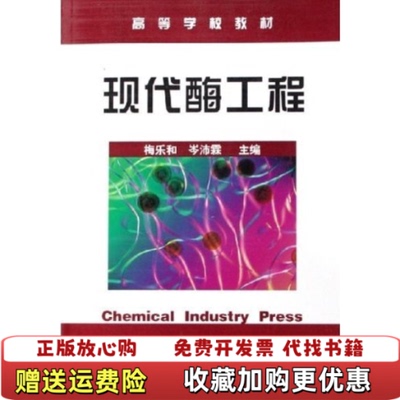 【正版图书】现代酶工程梅乐和岑沛霖 著化学工业出版社9787502580322