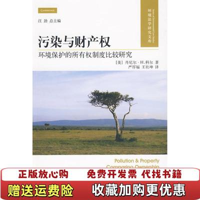 【正版图书】污染与财产权环境保护的所有权制度比较研究美科尔严厚福 著王社坤 译北京大学出版社9787301160633