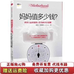 妈妈值多少钱世界上最重要 工作为何不计薪酬美安克里滕登Ann Crittenden 译中信出版 图书 著祝东力 社9787508632407 正版