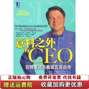 意料之外 图书 CEO百胜集团总裁诺瓦克自传美大卫诺瓦克约翰博斯韦尔 著张家瑞 社978711124 译机械工业出版 正版