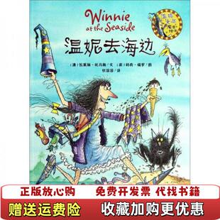 【正版图书】温妮去海边温妮女巫魔法绘本澳瓦莱丽托马斯  著任溶溶  译英科奇保罗  绘外语教学与研究出版社9787513