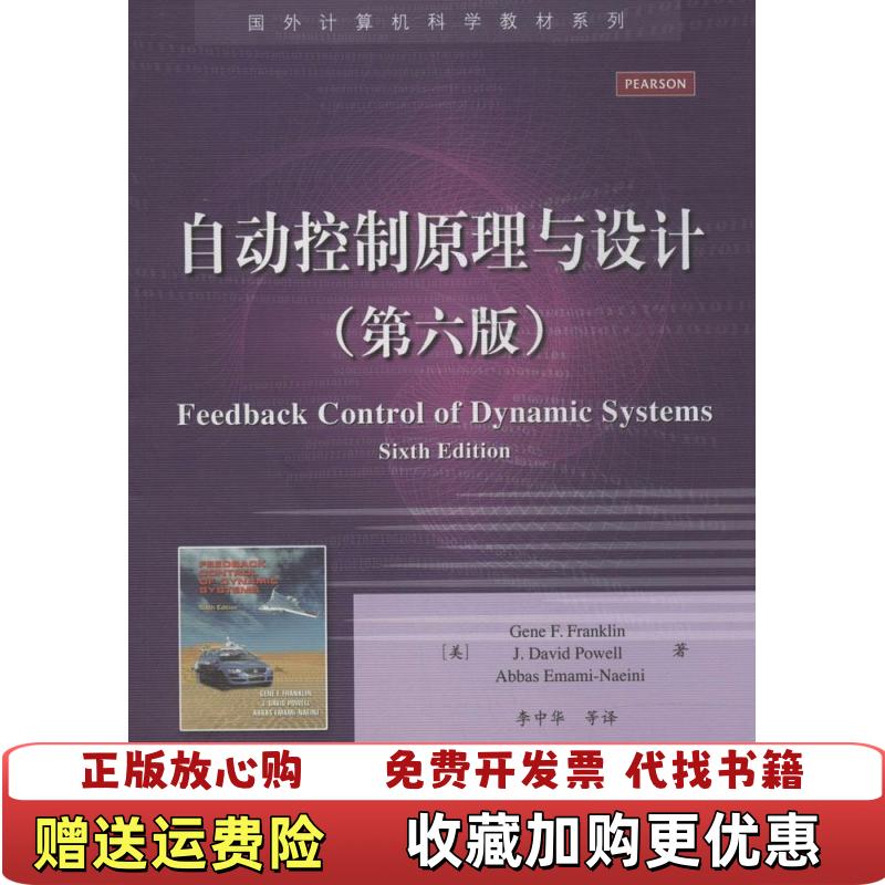 【正版图书】自动控制原理与设计美Gene F吉尼 F 富兰克林JDavidAbbas EmamiNaeini 著李中华 译电子工业出版社9787121232725