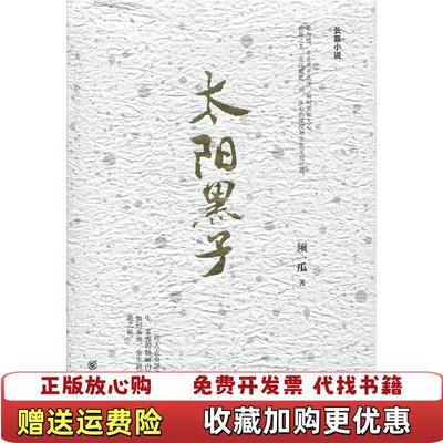 【正版图书】太阳黑子须一瓜 著重庆出版社9787229105433