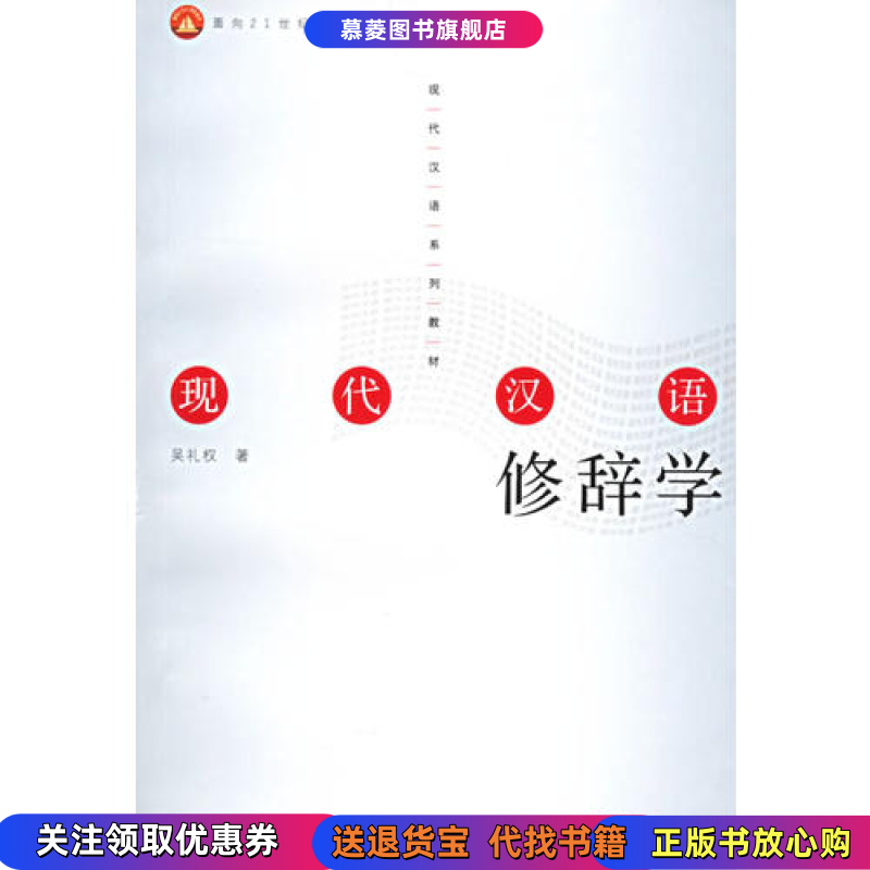 【正版书籍】现代汉语修辞学吴礼权复旦大学出版社9787309052114