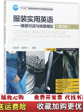 【正版图书】服装实用英语情景对话与场景模拟柴丽芳著中国纺织出版社9787518033652