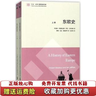 圖書 東歐史羅伯特拜德勒克斯伊恩杰弗里斯東方出版 中心9787547312353 正版