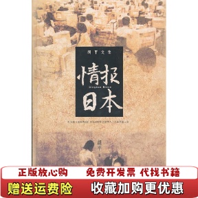 【正版图书】情报日本胡平  著二十一世纪出版社9787539168913