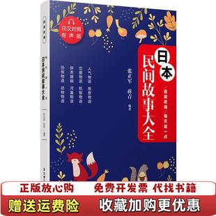 张正军华东理工大学出版 晨读夜诵每天读一点日本民间故事大全日汉对照有声版 图书 社9787562852797 正版