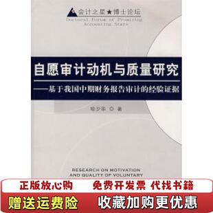 正版 著大连出版 图书 经验证据喻少华 社9787806845875 自愿审计动机与质量研究基于我国中期财务报告审计