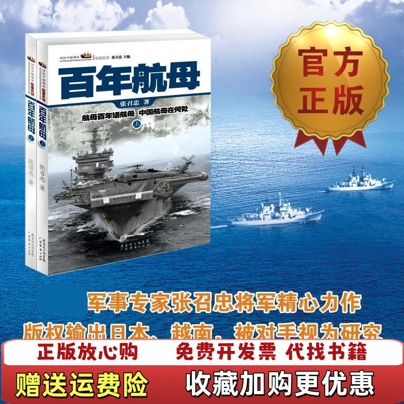 【正版图书】百年航母上下册张召忠著广东经济出版社有限公司9787545408539