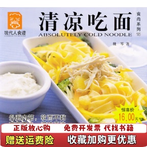 著中国轻工业出版 清凉吃面现代人食谱魏琴 图书 社9787501941827 正版