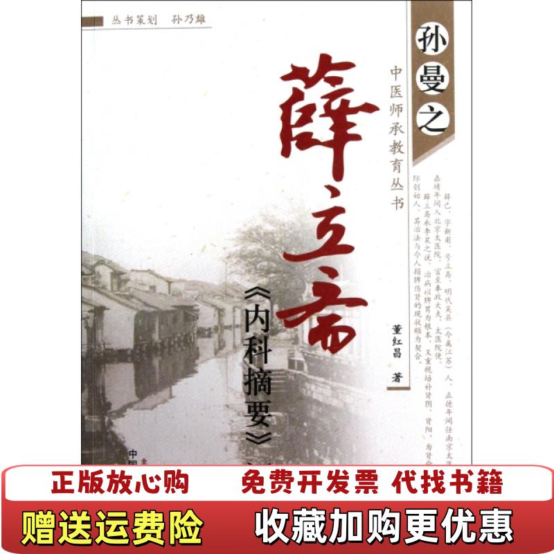 【正版图书】孙曼之中医师承教育丛书薛立斋内科摘要评析董红昌  著中国中医药出版社9787513211406