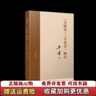 【正版图书】实践论 矛盾论解说李达 著人民出版社9787010206257