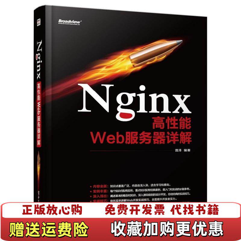 【正版图书】Nginx高性能Web服务器详解苗泽  著电子工业出版社9787121215186