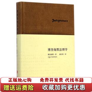 【正版图书】博登海默法理学美博登海默  著法律出版社9787511865755