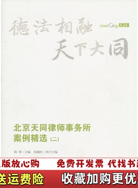 【正版图书】实拍图 北京天同律师事务所案例精选第2辑H41175陈耀权 著蒋勇 编法律出版社9787511807854
