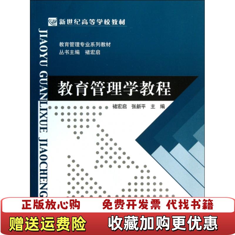 【正版图书】教育管理学教程教育管理专业系列教材新世纪高等学校教材褚宏启张新平  编北京师范大学出版社9787303165957