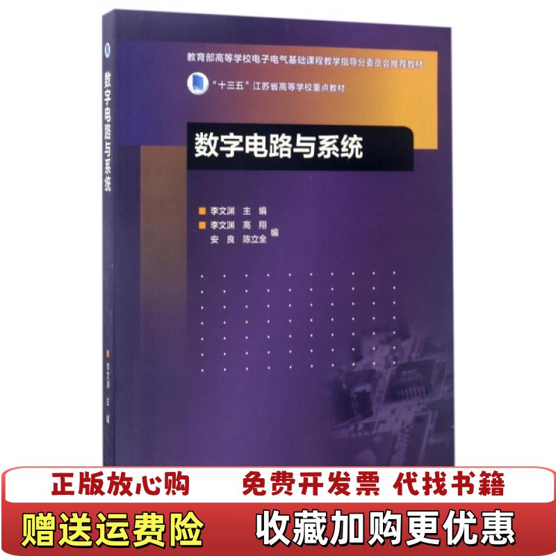【正版图书】数字电路与系统十三五江苏省高等学校重点教材李文渊高翔安良  编高等教育出版社9787040472790