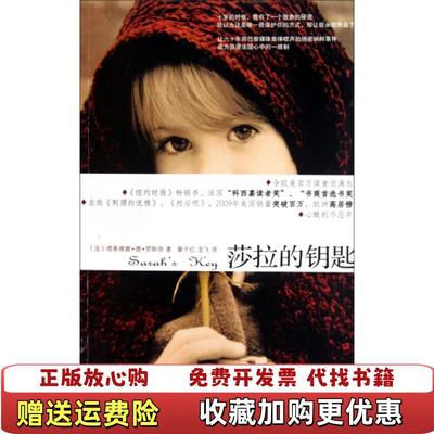 【正版图书】莎拉的钥匙 法罗斯奈 新星出版社 9787802259225法罗斯奈新星出版社9787802259225