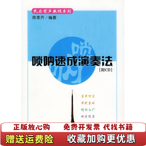 【正版书】唢呐速成演奏法附CD1张陈家齐编著人民音乐出版社9787103023679