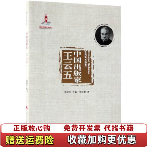 【正版书】中国出版家王云五中国出版家丛书俞晓群著柳斌杰编人民出版社9787010160467