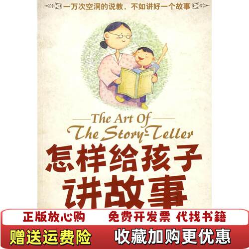 【正版图书】怎样给孩子讲故事一万次空洞的说教不如给孩子讲好一个故事玛丽夏洛克金城出版社9787802511095